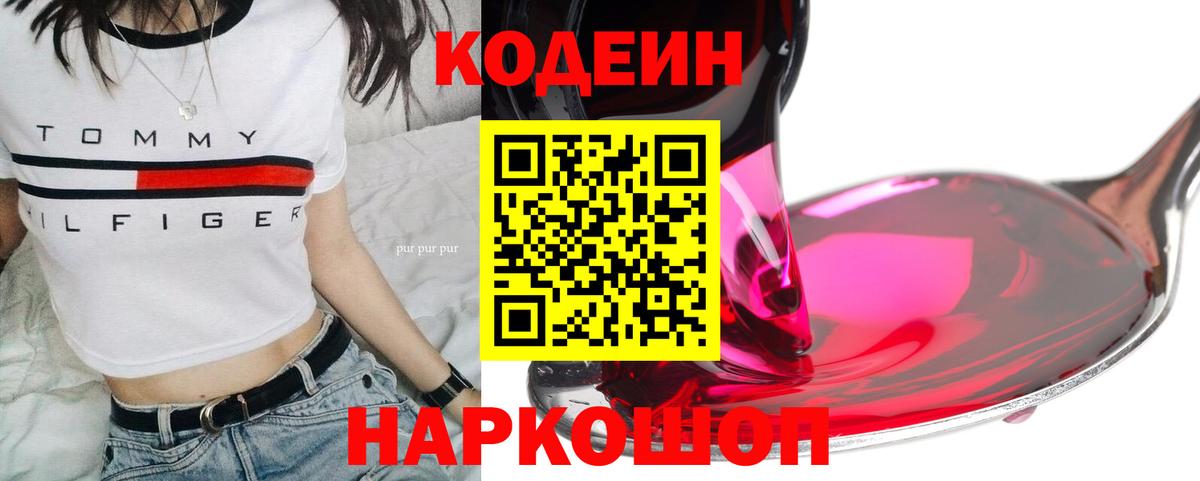 Кодеиновый сироп Lean Purple Drank  Codein напиток Lean (лин)  Щёлково  Вход с VPN 
